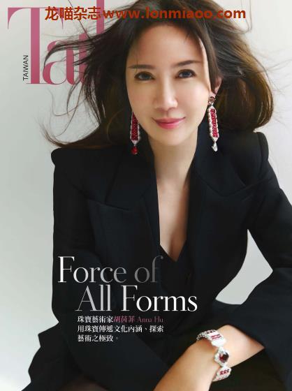 [台湾版]Tatler 尚流 知名高端时尚社交PDF电子杂志 2021年8月刊